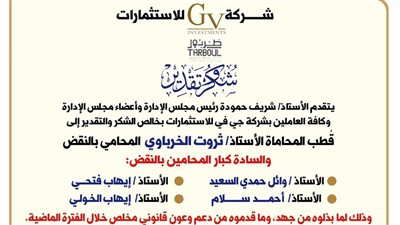 بيان شكر وتقدير من شركة جي في للاستثمار العقاري إلى قطب المحاماة الأستاذ ثروت الخرباوي