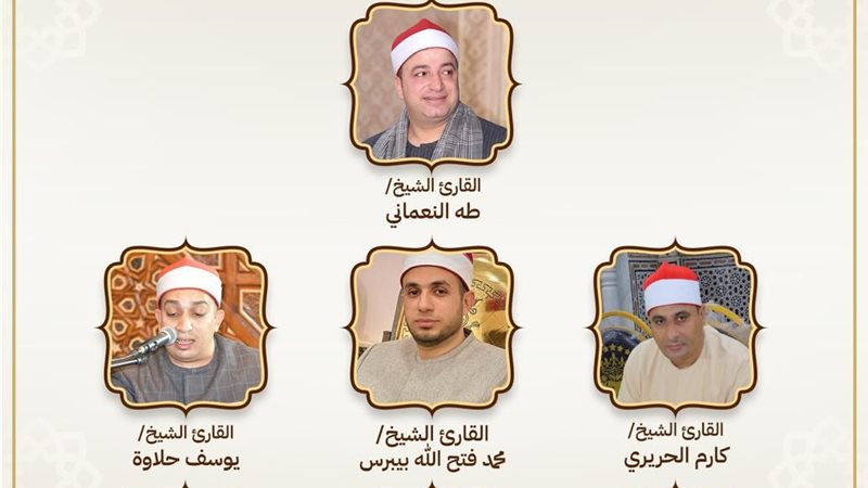  مقرأة كبار القراء