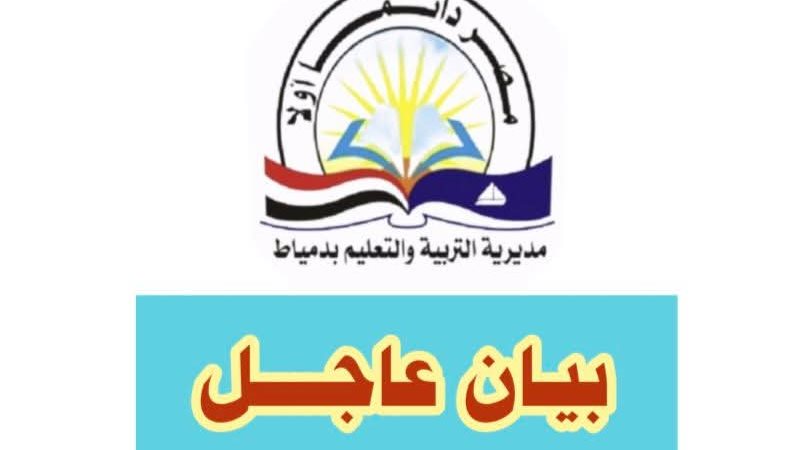 مديرية التربية والتعليم بدمياط
