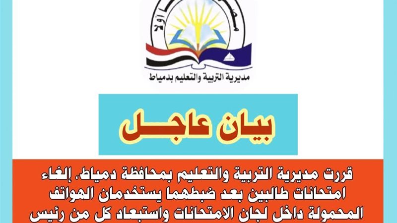 مديرية التربية والتعليم بدمياط