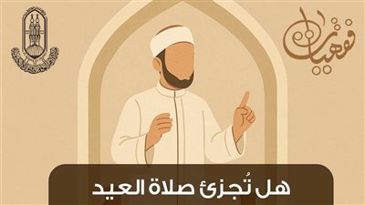 هل تُجزئ صلاة العيد عن الجمعة إذا اجتمعتا بيوم واحد؟ الإفتاء تجيب
