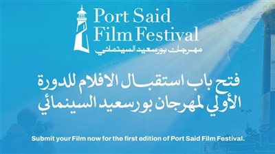 بدء استقبال أفلام الدورة الأولى من مهرجان بورسعيد السينمائي الدولي.. اليوم