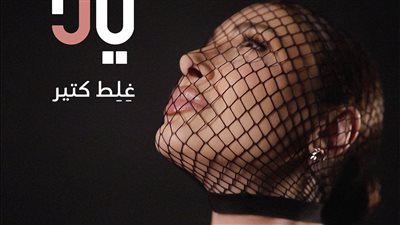 يارا تكشف عن صورة غلاف أغنيتها الجديدة 