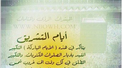 تعرف على  أيام التشريق وأهم الأعمال فيها
