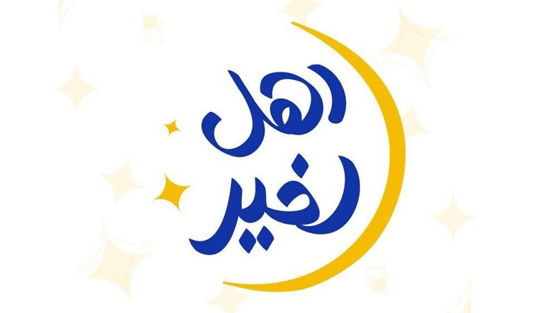 أهل الخير 