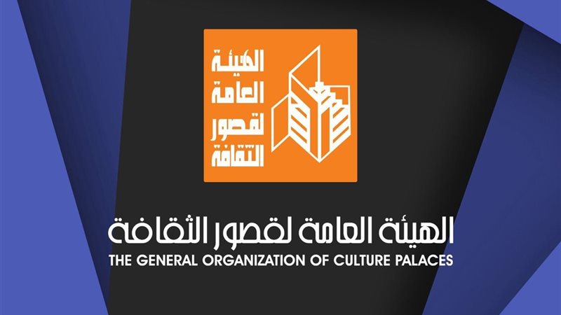 الهيئة العامة لقصور الثقافة 