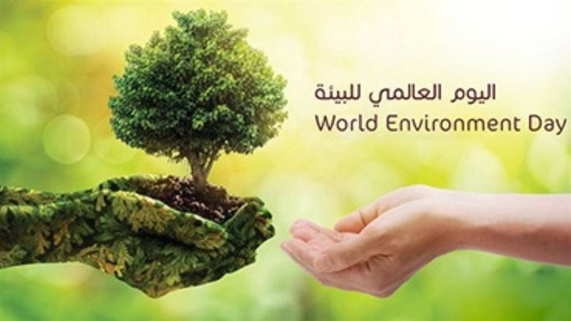 اليوم العالمي للبيئة