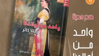 سلسلة آفاق عالمية.. قصور الثقافة تصدر رواية 