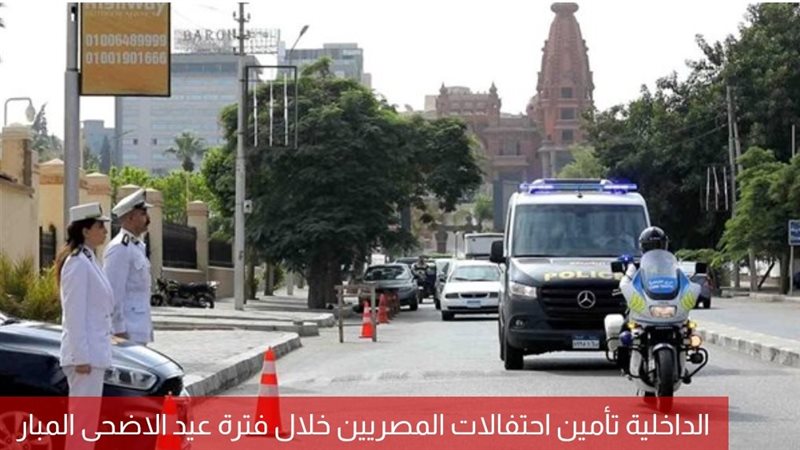 تأمين احتفالات المصريين بعيد الأضحى المبارك 