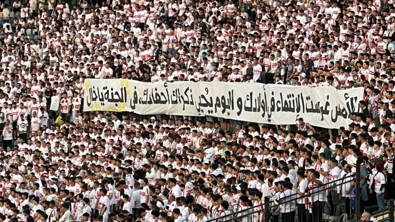 جماهير الزمالك