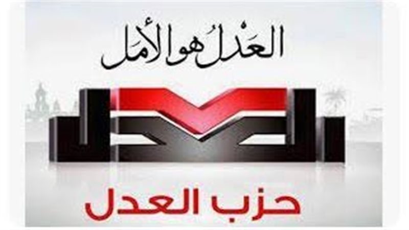 حزب العدل