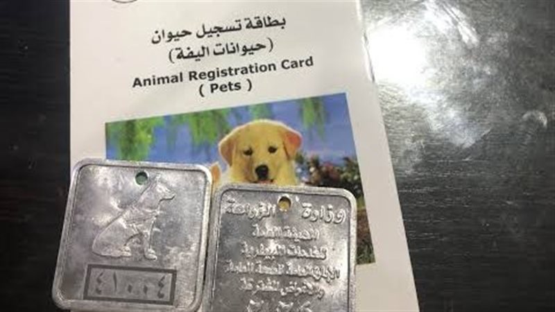 بطاقة تسجيل حيوانات أليفة