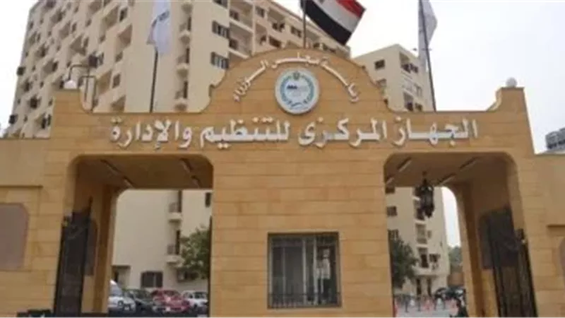 الجهاز المركزي للتنظيم والإدارة