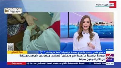 «صحة الأم والجنين» تستهدف الكشف المبكر عن 3 أمراض أثناء فترة الحمل