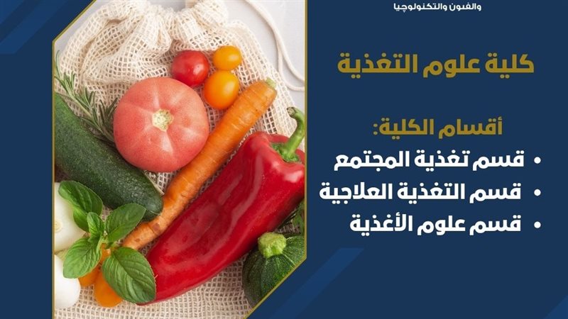 أقسام كلية علوم التغذية 