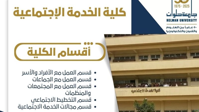 كلية الخدمة الإجتماعية جامعة حلوان