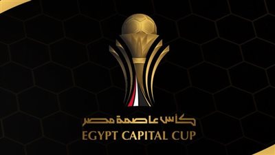الليلة.. سيراميكا كليوبترا يواجه البنك الأهلي في نهائي كأس عاصمة مصر