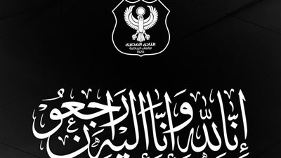 النادي المصري ينعى نجمه وقائده الأسبق سمير الغزناوي