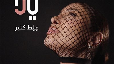 يارا تطلق ألبومها الجديد.. يجمع بين اللهجتين اللبنانية والمصرية