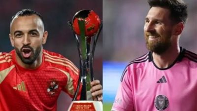 كأس العالم للأندية.. أفشة يتحدى ميسي: «بيقوله استنى يا ليو»