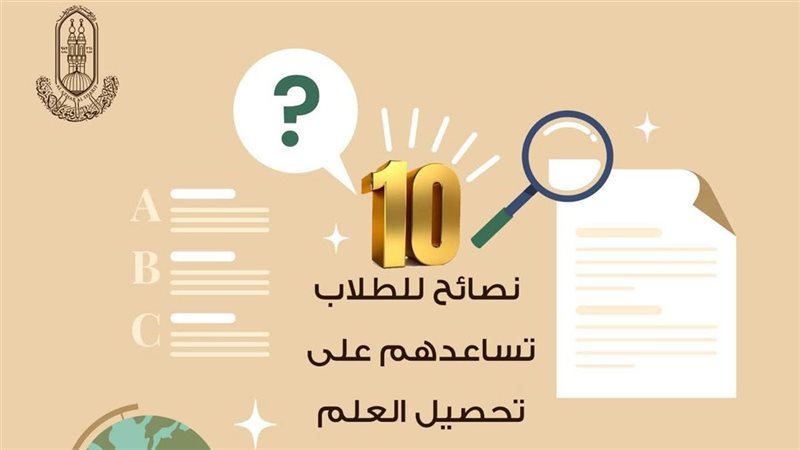 نصائح للطلاب تساعدهم على تحصيل العلم