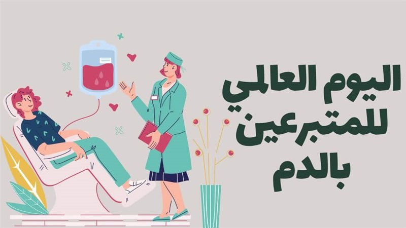 اليوم العالمي للمتبرعين بالدم