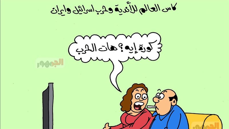كاريكاتير الجمهور 