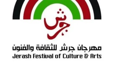 تعرف على موعد انطلاق مهرجان جرش للثقافة والفنون بدورته الـ 39