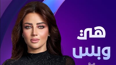 موعد طرح برنامج هي وبس  على قناة dmc