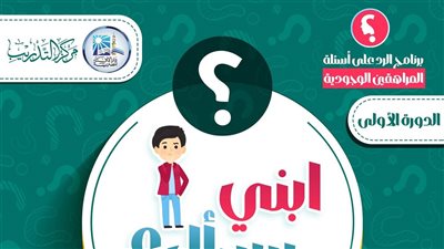 الافتاء تطلق دورة تدريبية بعنوان« ابني بيسأل» للرد أسئلة أولادنا في  سن المراهقة