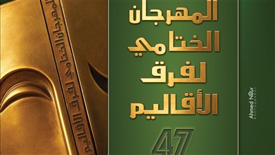 الليلة.. انطلاق المهرجان الختامي لفرق الأقاليم المسرحية في دورته 47
