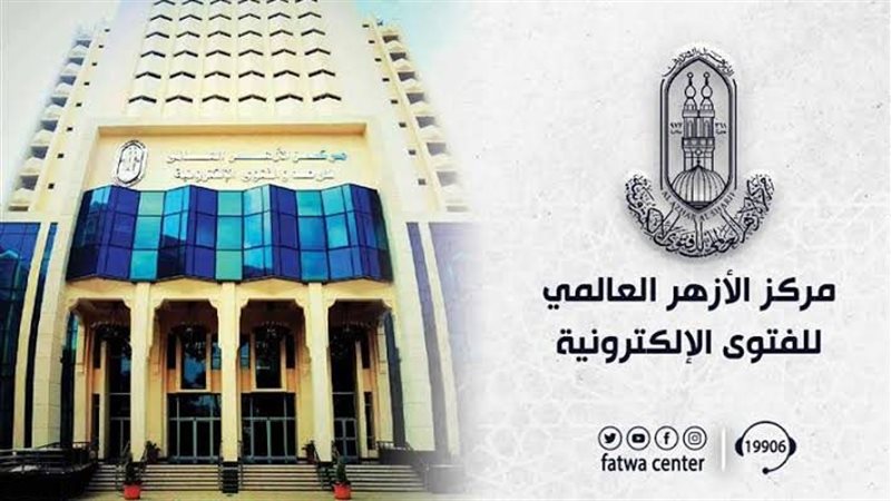 مركز الأزهر العالمي للفتوى 
