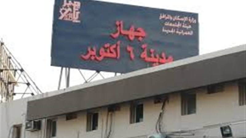 جهاز تنمية مدينة أكتوبر الجديدة 