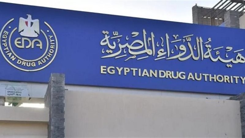 هيئة الدواء المصرية