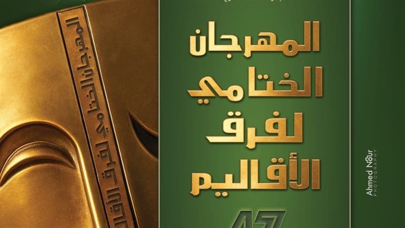 مهرجان الختامي لفرق الأقاليم 