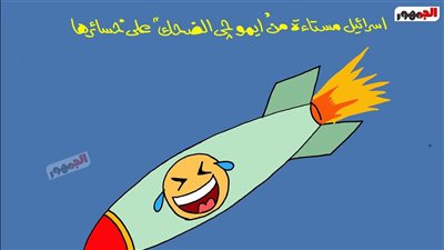 كاريكاتير الجمهور يسلط الضوء على إستياء إسرائيل من إيموجي الضحك على خسائرها
