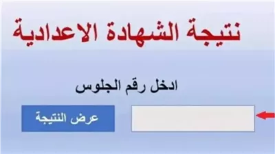 نتيجة الشهادة الإعدادية بمحافظة الفيوم 2026.. نسب نجاح برقم الجلوس