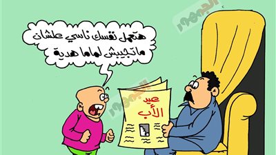 على طريقة الجمهور.. الاحتفال بعيد الأب 2025 يتضمن تقديم الهدايا للأم