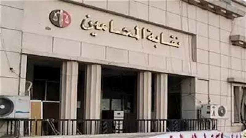 نقابة المحامين 