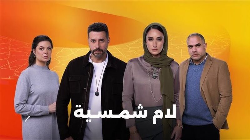 مسلسل لام شمسية