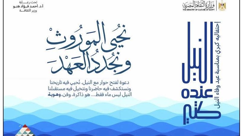 احتفاء الثقافة بعيد  وفاء النيل