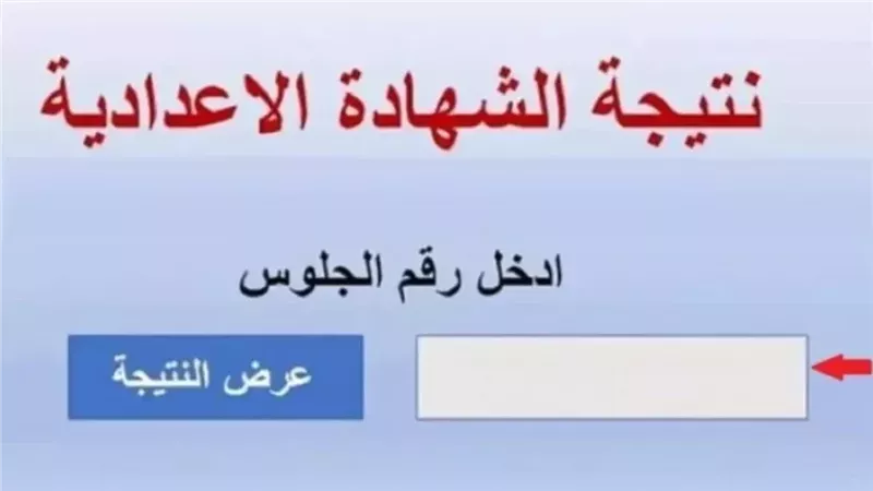  نتيجة الشهادة الأعدادية 2025 بمحافظة الشرقية