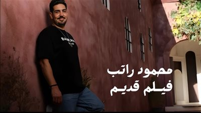  العندليب والسندريلا بطلي الحكاية.. محمود راتب يطرح أغنية «فيلم قديم»
