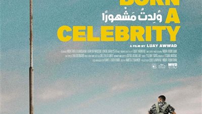 جائزة لجنة التحكيم للفيلم الفلسطيني «ولدت مشهورًا» بمهرجان الرباط للفيلم الكوميدي