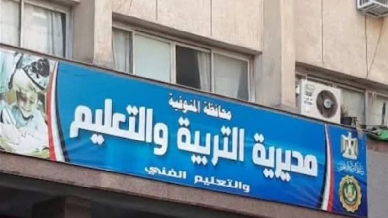 مديرية التربية والتعليم بالمنوفية