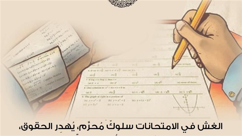الغش في الامتحانات 