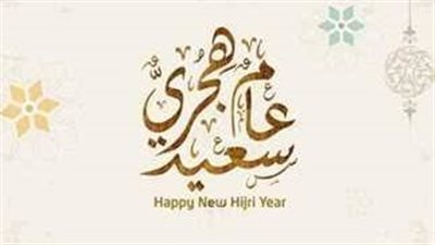 هل التهنئة بالعام الهجري الجديد بدعة؟.. الإفتاء توضح