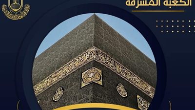 أول من كسا الكعبة.. كسوة الكعبة المُشَرَّفة تُظهر جلال وجمال بيت الله 