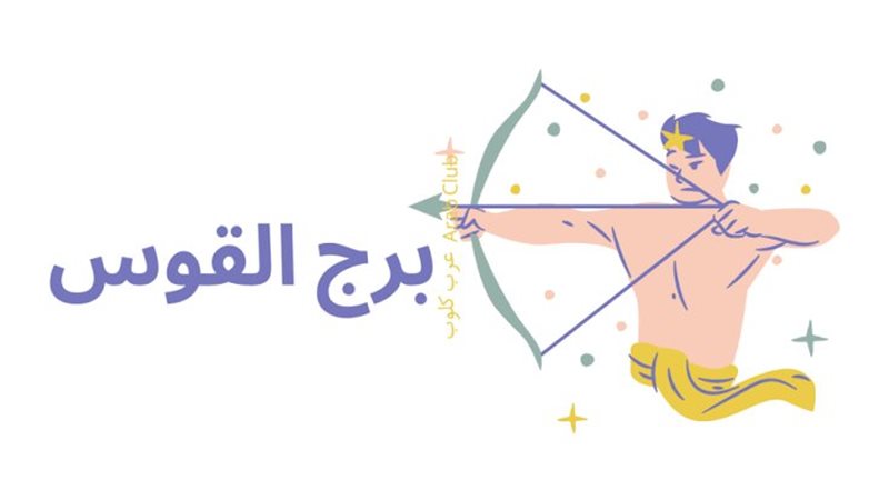 برج القوس 