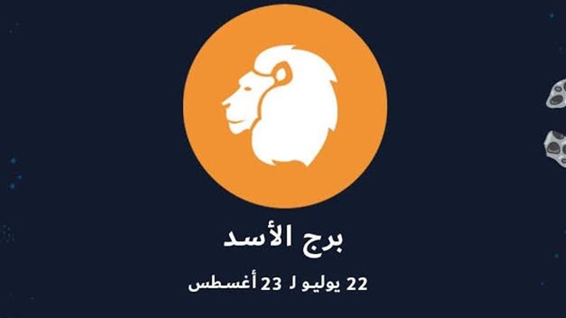 برج الأسد 